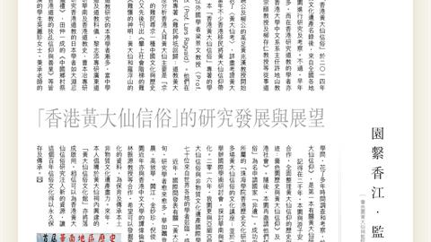 园系香江．监院随笔 (二十八) ——「香港黄大仙信俗」的研究发展与展望