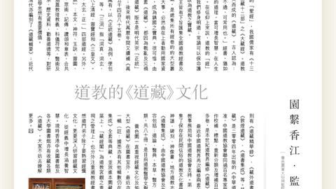 园系香江．监院随笔 (三十三) ——道教的《道藏》文化