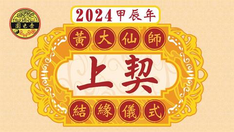 2024甲辰年黄大仙师上契结缘仪式