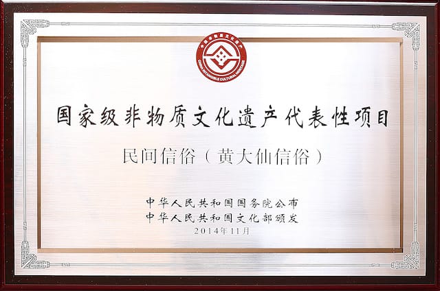 列入國家級非物質文化遺產項目的香港黃大仙信俗