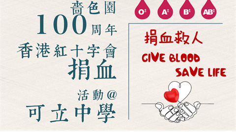 嗇色園100周年捐血活動@可立中學