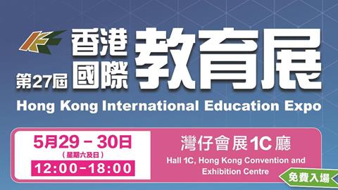 第27屆香港國際教育展