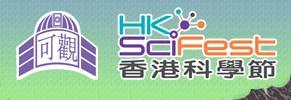 香港科學節2016  x  嗇色園主辦可觀自然教育中心暨天文館