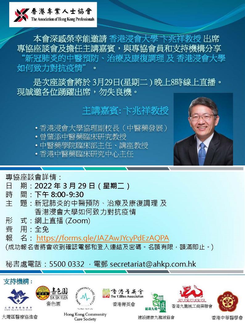 20220329 專協座談會_主講香港浸會大學卞兆祥教授