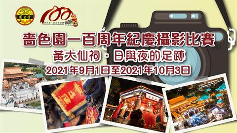 Sik Sik Yuen 100th Anniversary Photo Competition