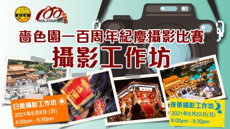 Sik Sik Yuen 100th Anniversary Photography Workshop
