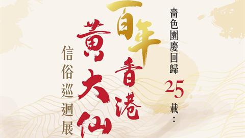 啬色园庆回归25载：百年香港黄大仙信俗巡回展