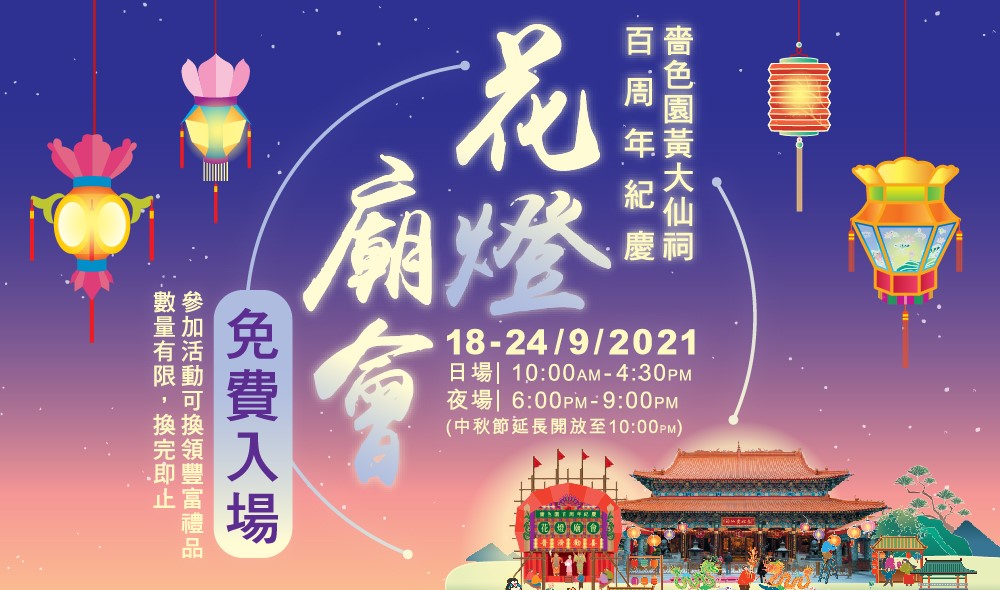 Sik Sik Yuen Centennial Carnival at Wong Tai Sin Temple