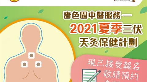 中醫夏季天灸保健計劃