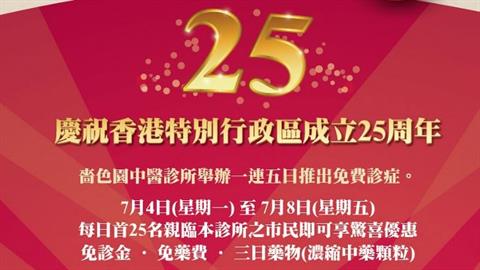 庆祝香港特别行政区成立25周年 啬色园中医诊所费用全免