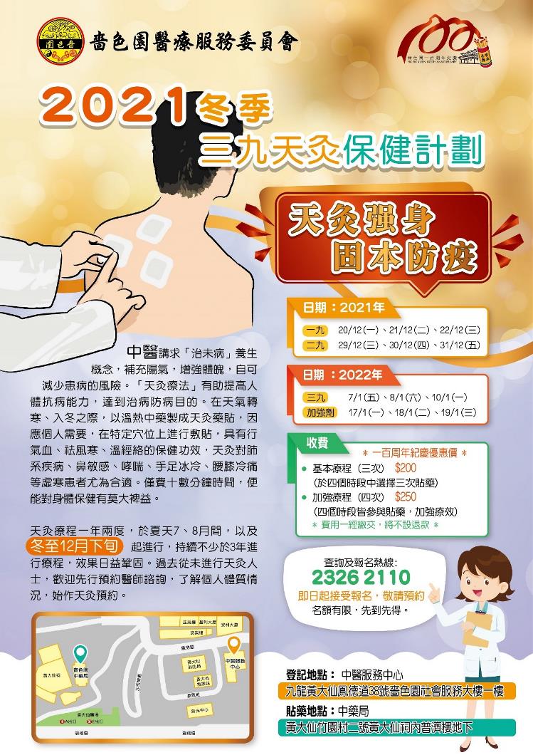 中醫冬季天灸保健計劃