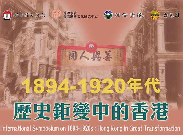 「1894-1920年代：歷史鉅變中的香港」國際學術研討會