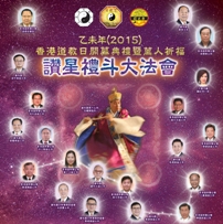 乙未年(2015)香港道教日萬人祈福讚星禮斗大法會門券派發