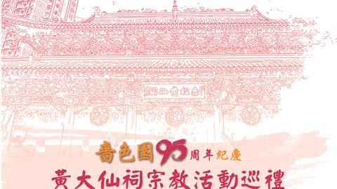嗇色園95周年紀慶活動 - 黃大仙祠宗教活動巡禮