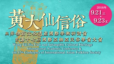 Wong Tai Sin Cult and Intangible Cultural Heritage International Academic Conference & the Seventeenth Conference of International Asian Folklore Society