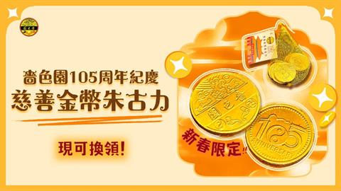 嗇色園105周年紀慶慈善金幣朱古力