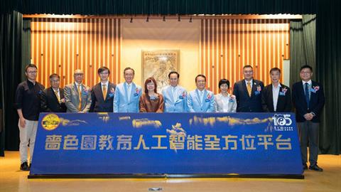 「嗇色園教育人工智能全方位平台」本學年開展  首階段撥款450萬 全港首個辦學團體本位全方位AI學與教平台