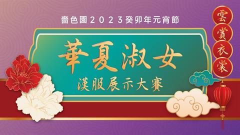 嗇色園2023癸卯年元宵節「雲賞衣裳」華夏漢服展示大賽