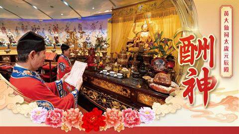 黃大仙祠太歲元辰殿——乙巳年酬神