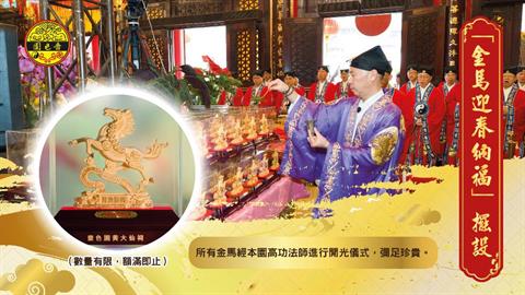 「金马迎春纳福」摆设请领