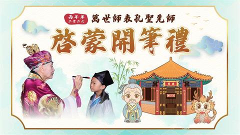丙午年2026萬世師表孔聖先師啟蒙開筆禮