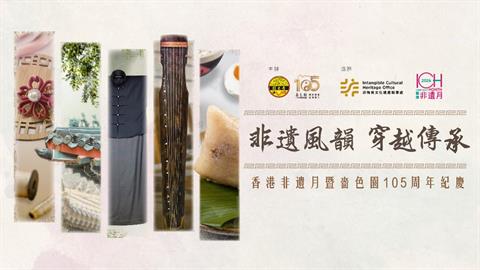 香港非遺月暨嗇色園 105 周年紀慶 —「非遺風韻．穿越傳承」