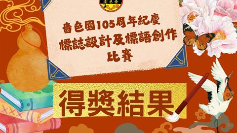 嗇色園105周年紀慶標誌設計及標語創作比賽 賽果公布