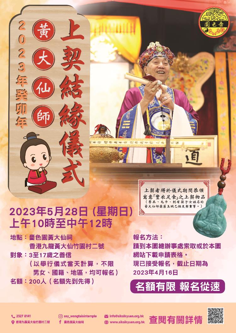 癸卯年（2023）黃大仙師上契結緣儀式