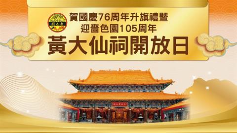 賀國慶76周年升旗禮暨迎嗇色園105周年黃大仙祠開放日