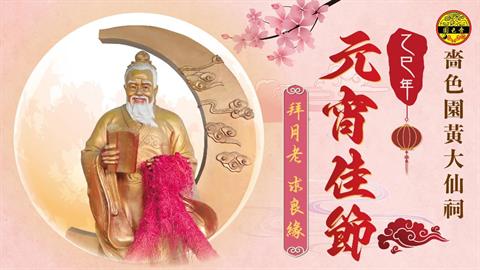 乙巳年（2025）黃大仙師上契結緣儀式