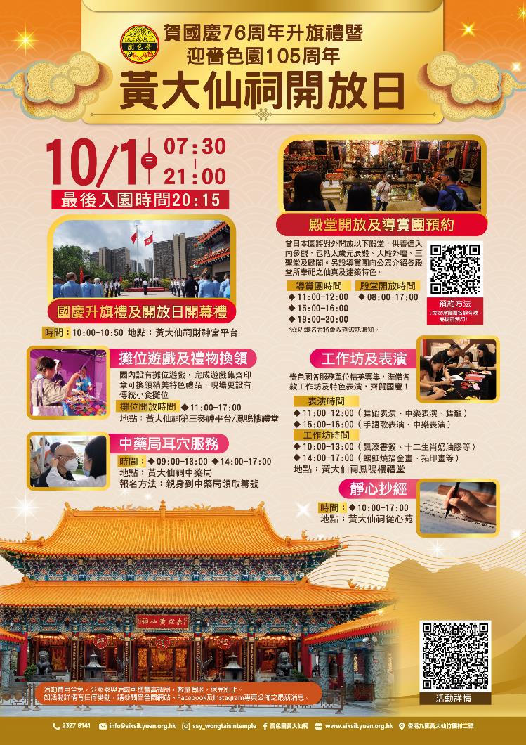 賀國慶76周年升旗禮暨迎嗇色園105周年黃大仙祠開放日