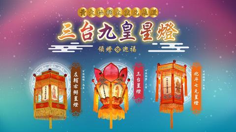 嗇色園黃大仙祠太歲元辰殿｜認領三台九皇星燈
