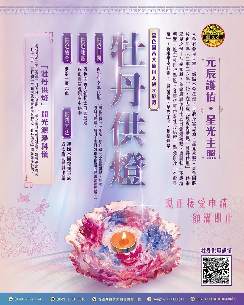 嗇色園黃大仙祠太歲元辰殿｜丙午年牡丹供燈