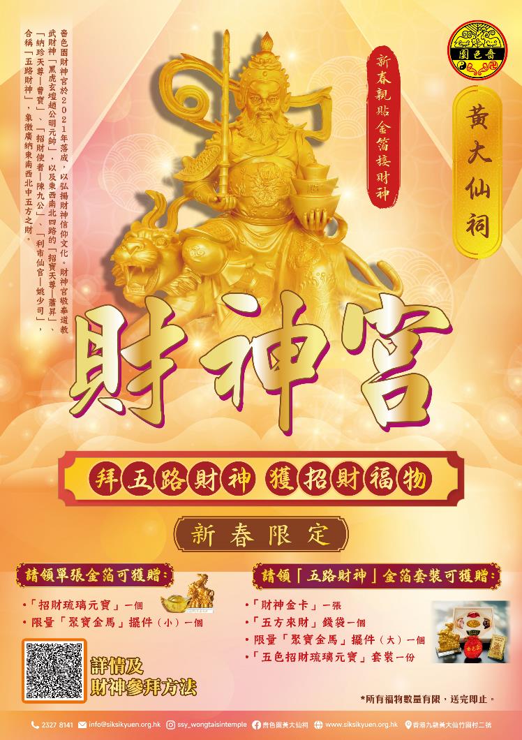 2026年新春財神宮POSTER_A2 - V2_Website