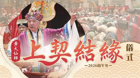 2026丙午年黃大仙師上契結緣儀式
