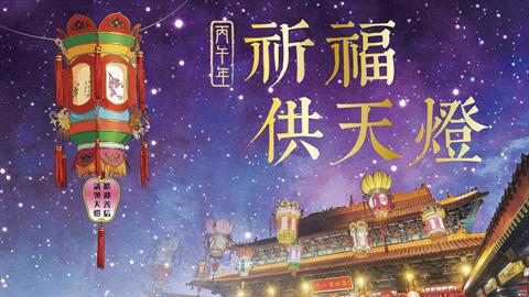 嗇色園黃大仙祠丙午年祈褔供天燈