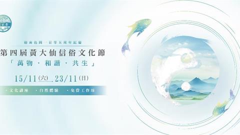 【第四屆黃大仙信俗文化節—「萬物 ‧ 和諧 ‧ 共生」】活動正式接受報名！