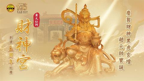 嗇色園黃大仙祠財神宮創建五周年紀慶—— 財神黑虎玄壇趙公明元帥寶誕