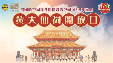 贺国庆77周年升旗礼暨啬色园105周年纪庆黄大仙祠开放日