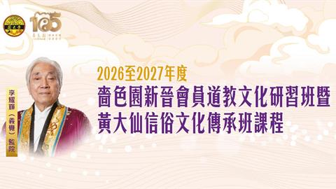 2026至2027年度嗇色園新晉會員道教文化研習班暨黃大仙信俗文化傳承班課程