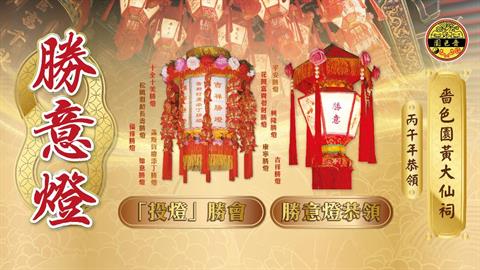 嗇色園黃大仙祠丙午年恭領勝意燈