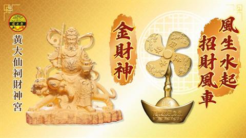 丙午年新春「風生水起」招財風車及「金財神」請領