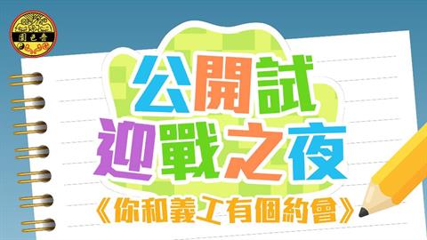 嗇色園黃大仙祠「公開試迎戰之夜」 「麟閣」參拜孔子 送贈考生打氣包