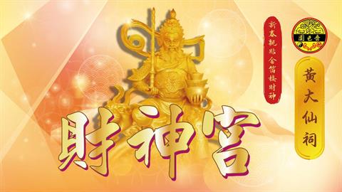 丙午年新春親貼金箔接財神