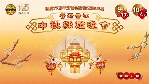 国庆77周年暨啬色园105周年纪庆—普济香江中秋彩灯晚会