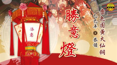 嗇色園黃大仙祠乙巳年恭領勝意燈