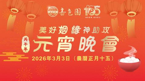 美好姻緣神助攻 丙午年元宵晚會