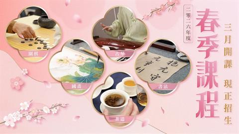 嗇色園文藝苑2026春季課程