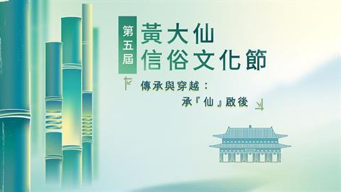 【第五屆黃大仙信俗文化節—「穿越與傳承：承『仙』啟後」】活動正式接受報名！