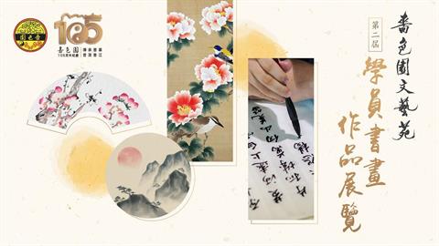 嗇色園文藝苑「第二屆學員書畫作品展覽」